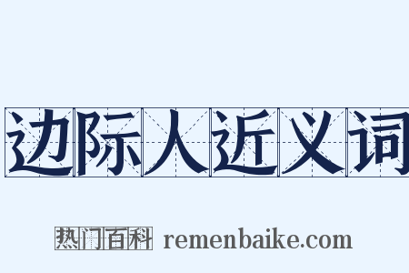 边际人近义词是什么意思的图片